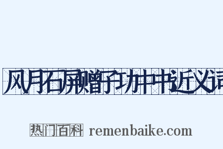 风月石屏赠子功中书近义词是什么意思的图片